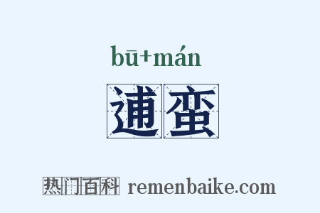 逋蛮是什么意思的图片